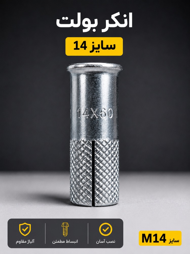 انکر بولت 14 HKD