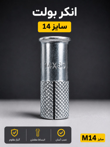 انکر بولت 14 HKD